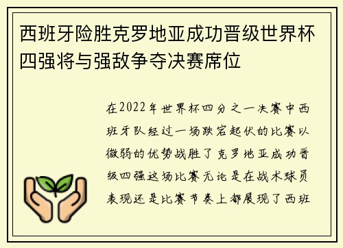 西班牙险胜克罗地亚成功晋级世界杯四强将与强敌争夺决赛席位