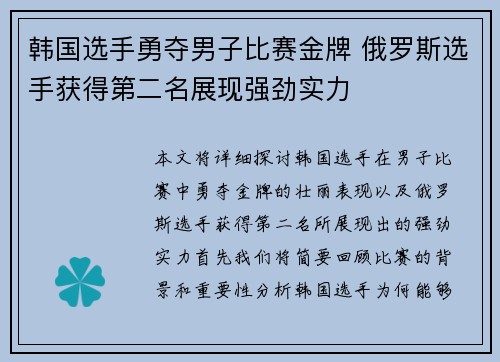 韩国选手勇夺男子比赛金牌 俄罗斯选手获得第二名展现强劲实力