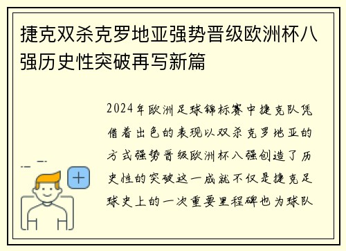 捷克双杀克罗地亚强势晋级欧洲杯八强历史性突破再写新篇