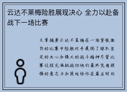 云达不莱梅险胜展现决心 全力以赴备战下一场比赛