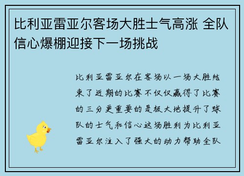 比利亚雷亚尔客场大胜士气高涨 全队信心爆棚迎接下一场挑战