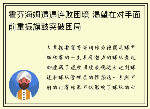 霍芬海姆遭遇连败困境 渴望在对手面前重振旗鼓突破困局