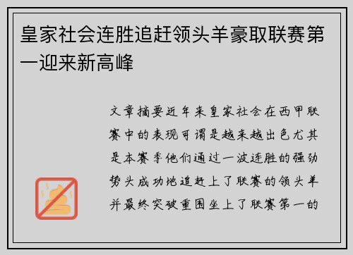 皇家社会连胜追赶领头羊豪取联赛第一迎来新高峰