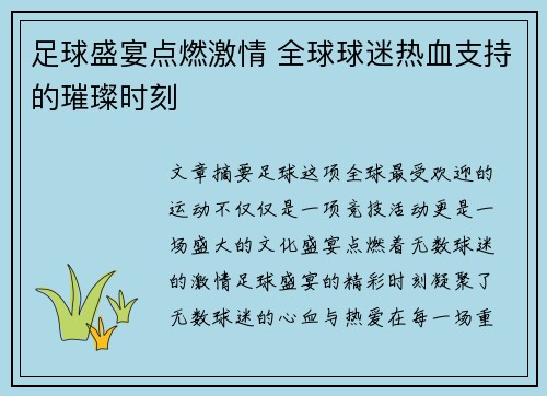 足球盛宴点燃激情 全球球迷热血支持的璀璨时刻