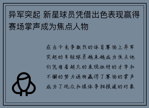 异军突起 新星球员凭借出色表现赢得赛场掌声成为焦点人物