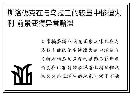 斯洛伐克在与乌拉圭的较量中惨遭失利 前景变得异常黯淡