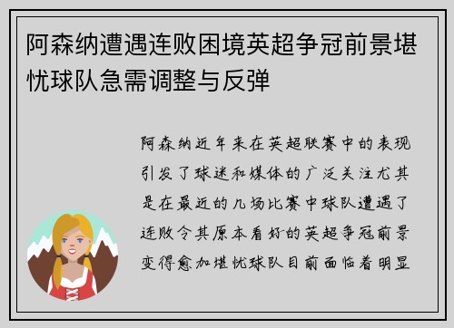 阿森纳遭遇连败困境英超争冠前景堪忧球队急需调整与反弹