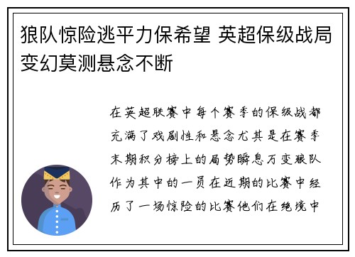 狼队惊险逃平力保希望 英超保级战局变幻莫测悬念不断