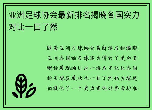 亚洲足球协会最新排名揭晓各国实力对比一目了然