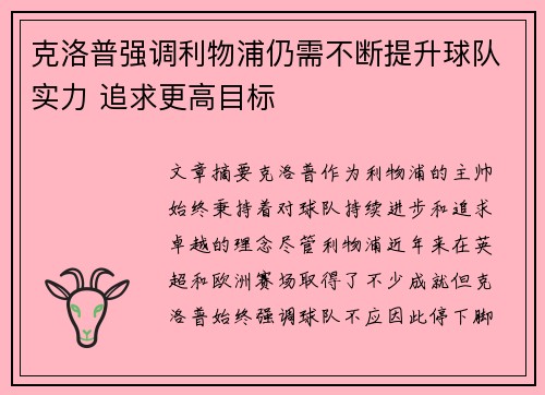 克洛普强调利物浦仍需不断提升球队实力 追求更高目标