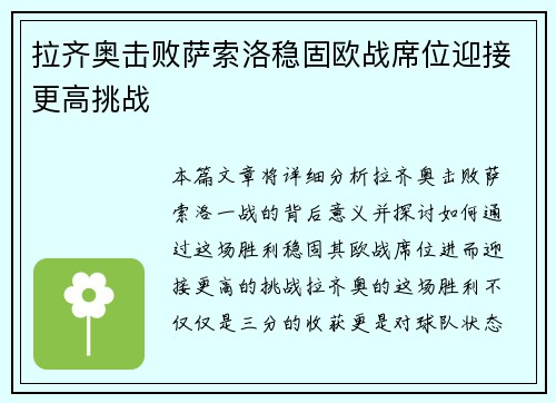 拉齐奥击败萨索洛稳固欧战席位迎接更高挑战