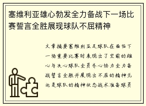 塞维利亚雄心勃发全力备战下一场比赛誓言全胜展现球队不屈精神