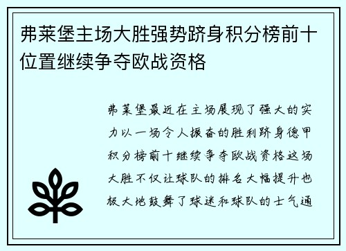 弗莱堡主场大胜强势跻身积分榜前十位置继续争夺欧战资格