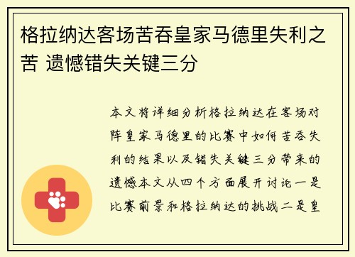 格拉纳达客场苦吞皇家马德里失利之苦 遗憾错失关键三分