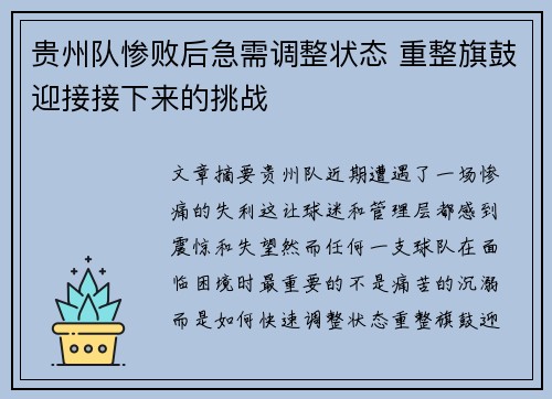 贵州队惨败后急需调整状态 重整旗鼓迎接接下来的挑战