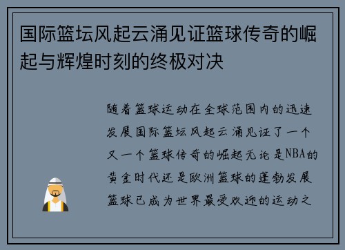 国际篮坛风起云涌见证篮球传奇的崛起与辉煌时刻的终极对决