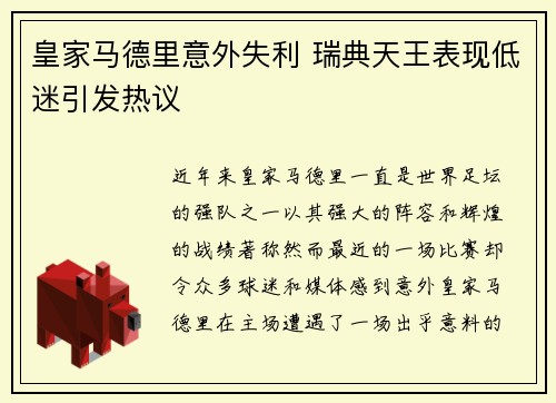 皇家马德里意外失利 瑞典天王表现低迷引发热议