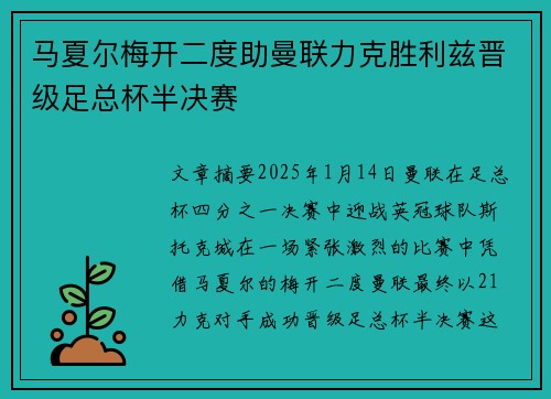 马夏尔梅开二度助曼联力克胜利兹晋级足总杯半决赛