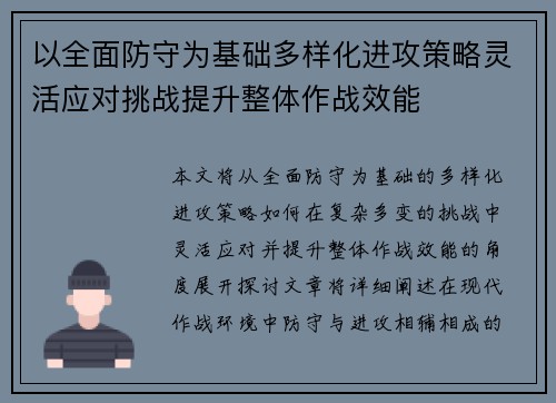 以全面防守为基础多样化进攻策略灵活应对挑战提升整体作战效能