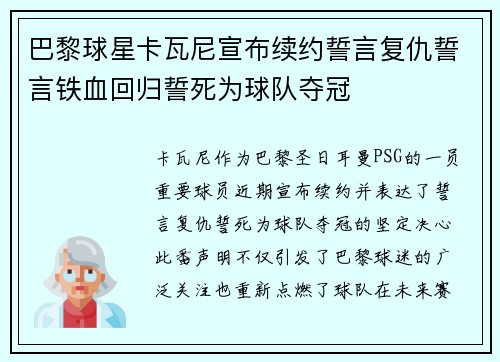 巴黎球星卡瓦尼宣布续约誓言复仇誓言铁血回归誓死为球队夺冠