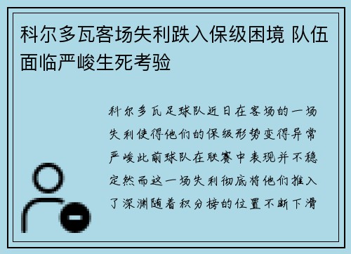 科尔多瓦客场失利跌入保级困境 队伍面临严峻生死考验