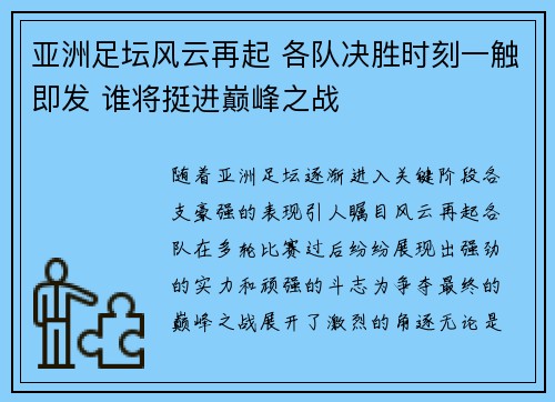 亚洲足坛风云再起 各队决胜时刻一触即发 谁将挺进巅峰之战