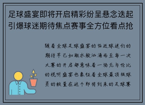 足球盛宴即将开启精彩纷呈悬念迭起引爆球迷期待焦点赛事全方位看点抢先揭秘