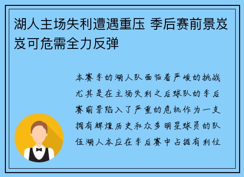 湖人主场失利遭遇重压 季后赛前景岌岌可危需全力反弹