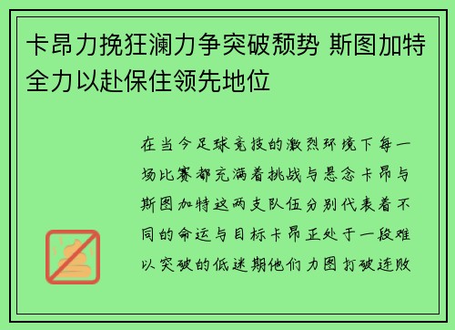 卡昂力挽狂澜力争突破颓势 斯图加特全力以赴保住领先地位