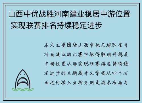 山西中优战胜河南建业稳居中游位置 实现联赛排名持续稳定进步