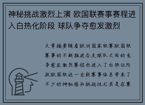 神秘挑战激烈上演 欧国联赛事赛程进入白热化阶段 球队争夺愈发激烈