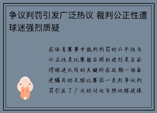 争议判罚引发广泛热议 裁判公正性遭球迷强烈质疑