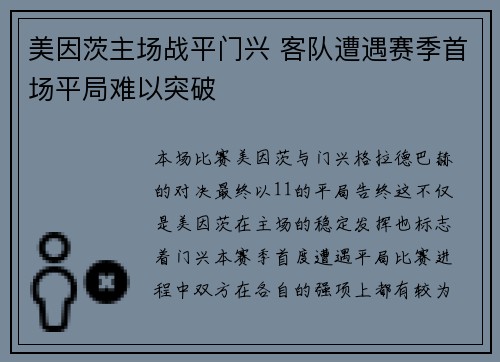 美因茨主场战平门兴 客队遭遇赛季首场平局难以突破