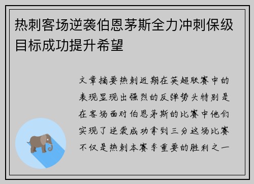 热刺客场逆袭伯恩茅斯全力冲刺保级目标成功提升希望