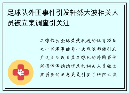 足球队外围事件引发轩然大波相关人员被立案调查引关注